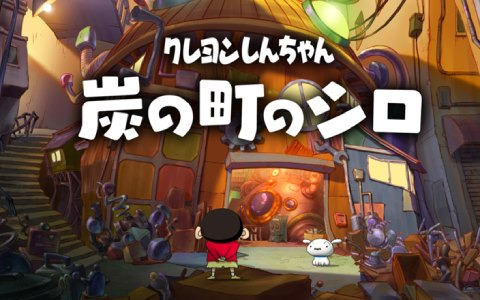 Switch「クレヨンしんちゃん『炭の町のシロ』」が2024年に発売決定！現実と不思議な町、二つの世界を行き交う冒険アドベンチャー