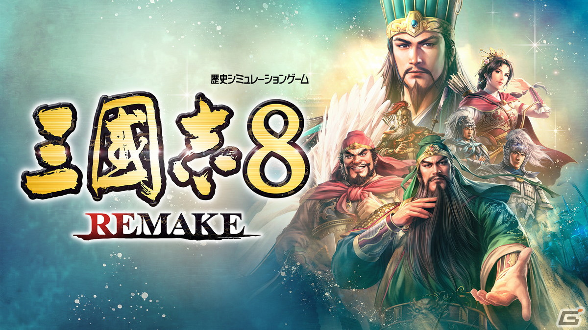 「三國志8 Remake」が2024年初頭にPS5/PS4/Switch/Steamで発売！TGS2023では実機プレイ映像の放映もの画像1