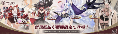 「アズールレーン」期間限定イベント「須臾望月抄」開催！UR重巡洋艦「雲仙」などの新規艦船が期間限定建造に登場の画像3