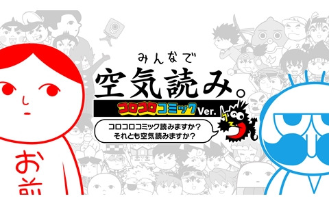 「みんなで空気読み。コロコロコミック Ver.」のSwitchパッケージ版が11月30日に発売！