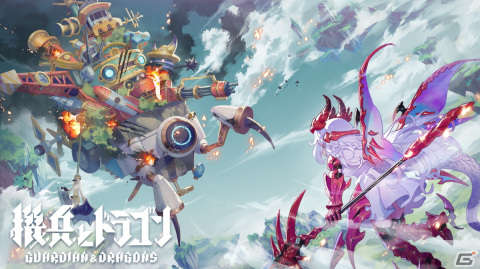 DONUTSが森山尋氏と開発を進めていた新作アプリのタイトルは「機兵とドラゴン」に！メインビジュアルやタイトルロゴが公開の画像1