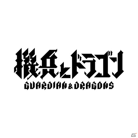 DONUTSが森山尋氏と開発を進めていた新作アプリのタイトルは「機兵とドラゴン」に！メインビジュアルやタイトルロゴが公開の画像2
