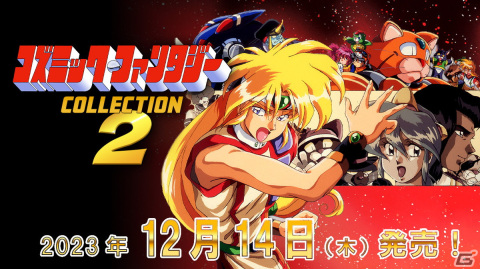 Switch「コズミック・ファンタジーCOLLECTION2」が12月14日に発売決定！シリーズ完結となる続編3タイトルを収録の画像1