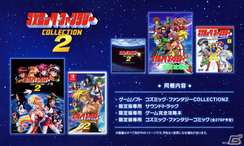 Switch「コズミック・ファンタジーCOLLECTION2」が12月14日に発売決定！シリーズ完結となる続編3タイトルを収録の画像2