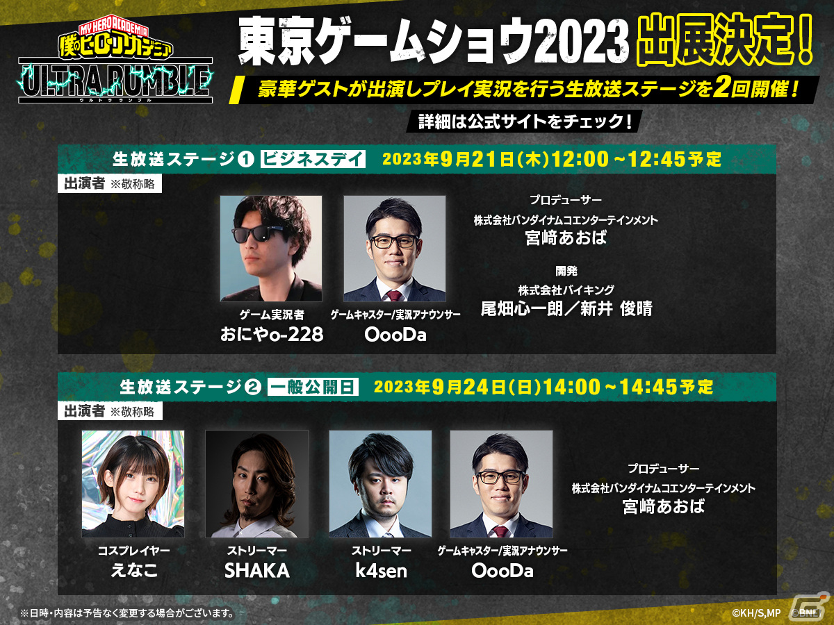 「僕のヒーローアカデミア ULTRA RUMBLE」の配信日がTGS2023生放送ステージで発表！ブースには死柄木弔が登場するフォトスポットもの画像1