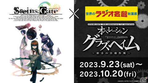 「シュタインズ・ゲート」15周年イヤー突入を記念して秋葉原ラジオ会館とのコラボフェアが9月23日より実施！の画像9