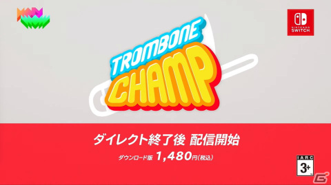 3種の操作でトロンボーンの演奏に挑戦！おすそわけプレイによる最大4人プレイにも対応した「トロンボーンチャンプ」がSwitch向けに配信の画像11