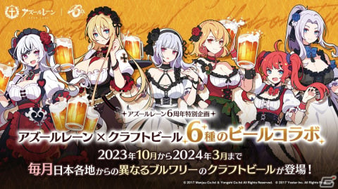 6周年特別企画「アズールレーン× 6種のビール」コラボ ...