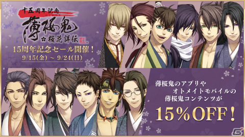 「『薄桜鬼』15周年記念セール」が開催！シリーズのスマートフォンアプリ作品やアプリ内コンテンツが15％OFFにの画像1