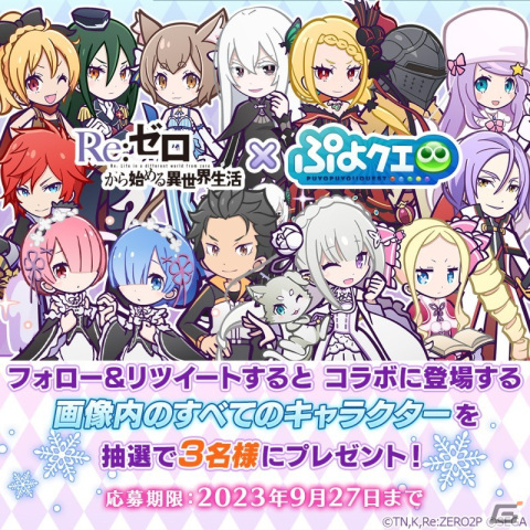 「ぷよぷよ!!クエスト」×「Re:ゼロから始める異世界生活」コラボイベント後半がスタート！録りおろしボイス付きの「エキドナ」が新登場の画像43