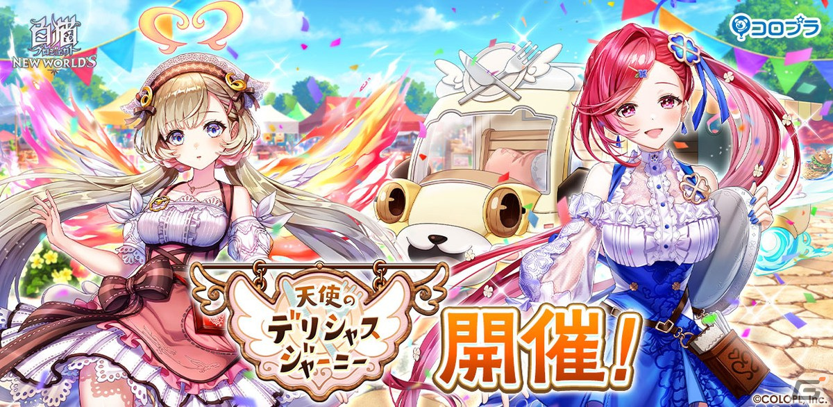 白猫プロジェクト」イベント「天使のデリシャスジャーニー」が開催！キュア（CV：広瀬ゆうき）、ヴィレータ（CV：Lynn）が登場 | Gamer