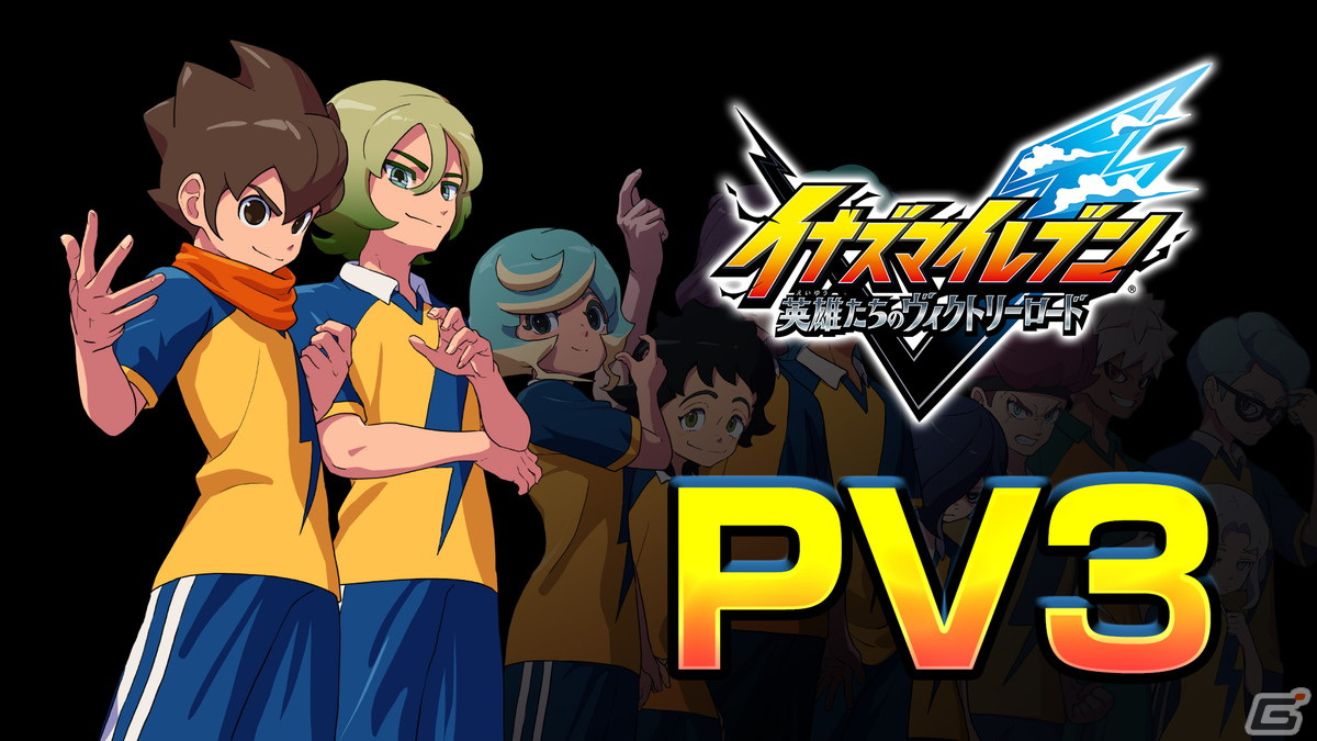 「イナズマイレブン 英雄たちのヴィクトリーロード」最新PVでゲーム内アニメや試合システムなどが公開に！の画像1