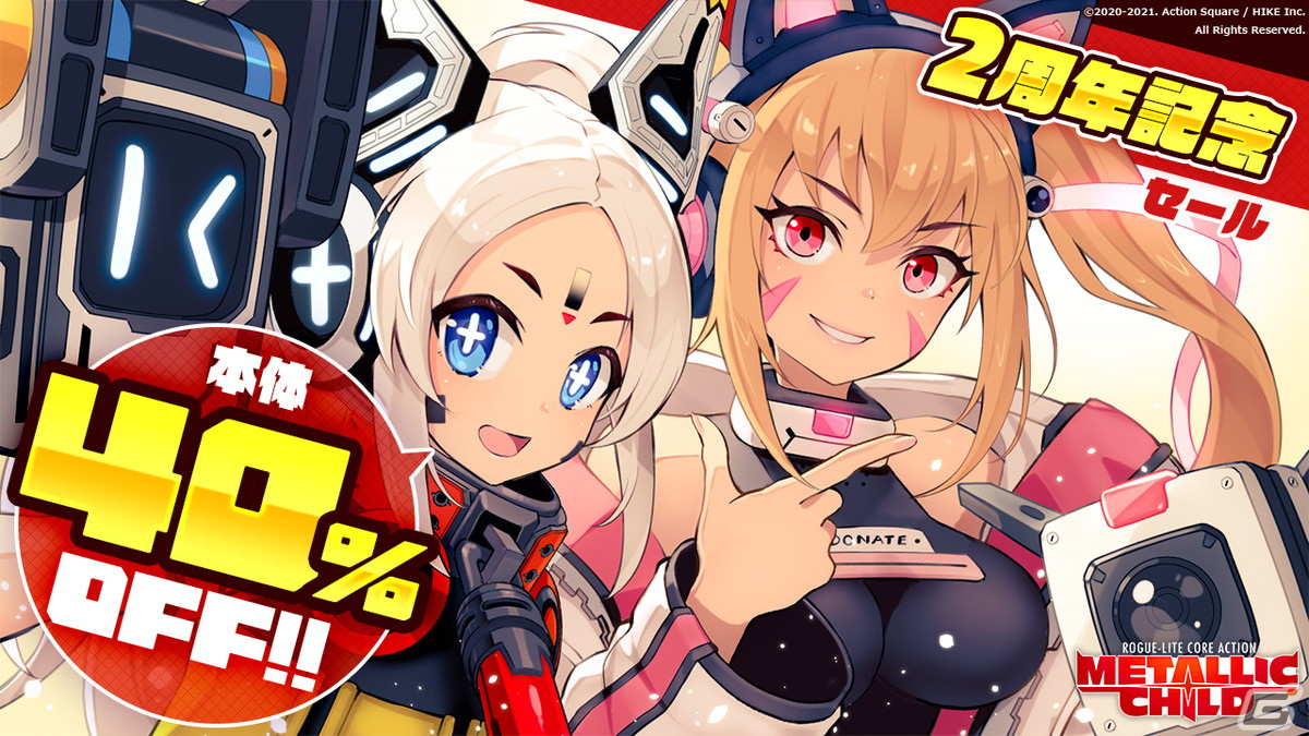 「メタリックチャイルド」発売2周年！本体が40％オフで購入できる記念セールもの画像1