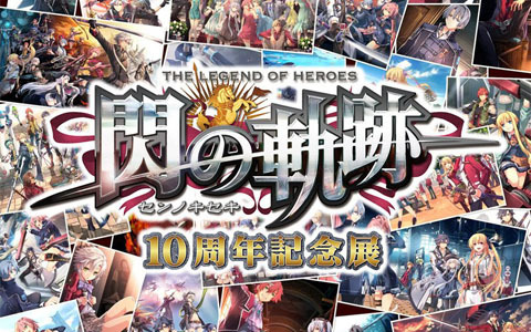 「『閃の軌跡』10周年展」が9月23日より秋葉原で開催！各地での巡回も決定