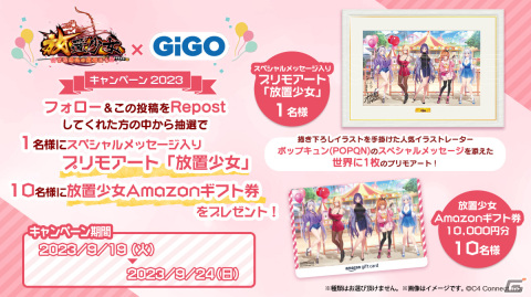 「放置少女」とGiGOのコラボキャンペーンが9月22日より開催！描き起こしイラストを使用したアクスタフィギュアがプライズとして登場の画像8