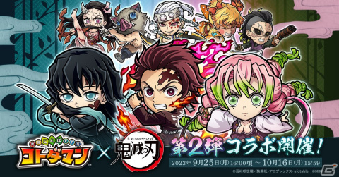 「コトダマン」とアニメ「鬼滅の刃」のコラボ第2弾が9月25日より開催！「遊郭編」「刀鍛冶の里編」のキャラたちが召喚やクエストに登場の画像1