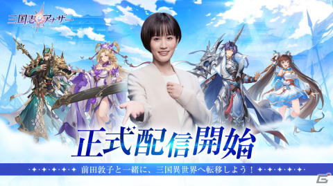 「三国志アナザー～星将の願い～」が配信開始！主人公限定衣装「真夏の波乗り」の配布や最大1,000連無料ガチャの実施もの画像1