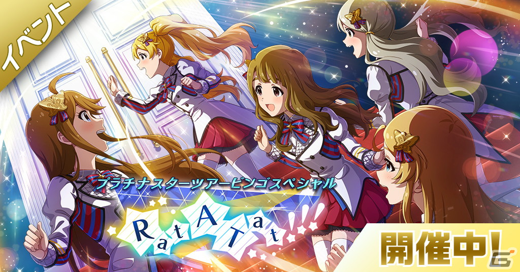 ミリシタ」でイベント「プラチナスターツアービンゴスペシャル～Rat A