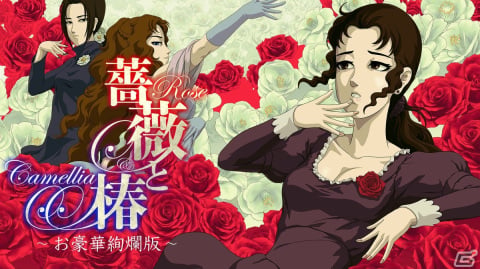 「薔薇と椿 ～お豪華絢爛版～」の発売開始記念セール＆キャンペーンが開催！10月2日まで10％オフのディスカウント価格で購入可能の画像1