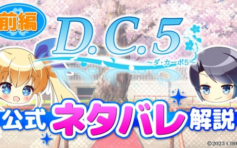 「D.C.5 Future Link ～ダ・カーポ5～フューチャーリンク」の発売に向けた公式ネタバレ解説動画が公開！