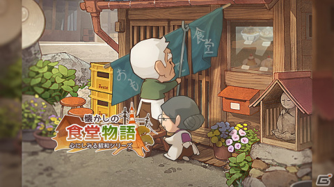 「懐かしの食堂物語 ～心にしみる昭和シリーズ～」が配信！食堂物語シリーズの始まりが描かれた物語が展開の画像1