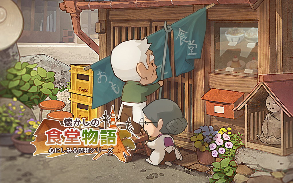「懐かしの食堂物語 ～心にしみる昭和シリーズ～」が配信！食堂物語シリーズの始まりが描かれた物語が展開