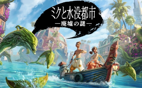 三人称視点で描かれた“戦闘がない”アクションADV「ミクと水没都市 廃墟の謎」が12月14日にPS5/PS4で発売！