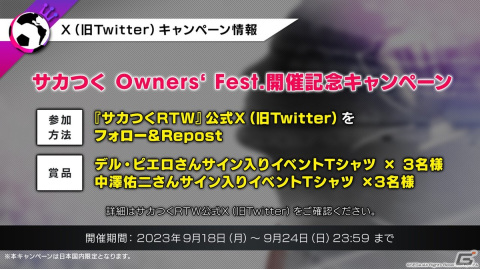 デル・ピエロさんと中澤佑二さんが会場を盛り上げる！「サカつくRTW」ファンイベント「Owners' Fest. 2023 Autumn with デル・ピエロ」レポートの画像14