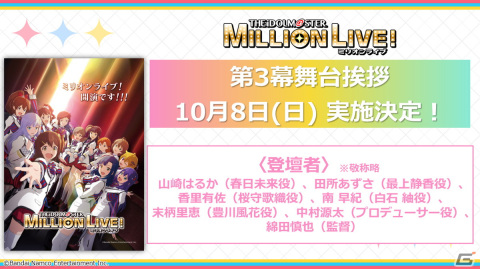 アニメ「アイドルマスター ミリオンライブ！」第3幕の舞台挨拶情報が公開！山崎はるかさんや田所あずささんらキャスト陣が登壇の画像1