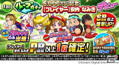 「パワプロアプリ」で5,000万ダウンロード記念キャンペーンが開催！［プレイヤー］安内なみきが登場の画像2