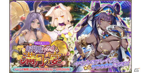 「フラワーナイトガール」でイベント「お月見うさぎと満月の宴」が開催！ガチャにはカヤナ（お月見うさぎ）たちが登場の画像1