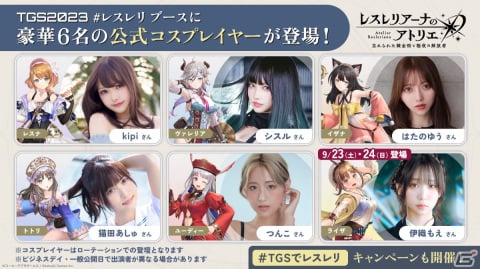 「レスレリアーナのアトリエ」の事前登録者数が80万人を突破！伊織もえさんやつんこさんらが公式コスプレイヤーとしてTGS2023に登場の画像2