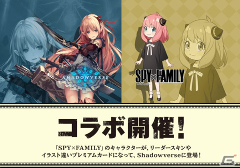 「Shadowverse」アーニャのリーダースキンをゲットしよう！「SPY×FAMILY」とのコラボが9月26日から開催決定の画像1