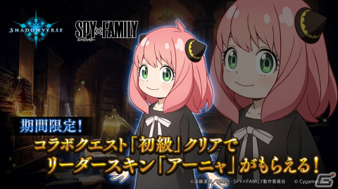 「Shadowverse」アーニャのリーダースキンをゲットしよう！「SPY×FAMILY」とのコラボが9月26日から開催決定の画像3