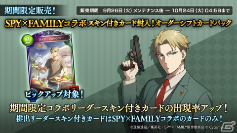 「Shadowverse」アーニャのリーダースキンをゲットしよう！「SPY×FAMILY」とのコラボが9月26日から開催決定の画像4