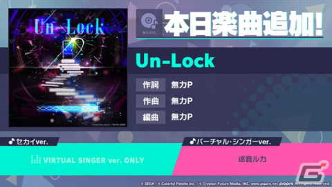 「プロセカ」に「Un-Lock」（作詞・作曲：無力P）がリズムゲーム楽曲として追加！の画像1