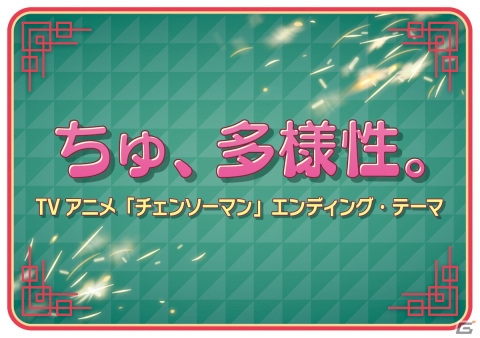 AC版「太鼓の達人」に新楽曲として「ちゅ、多様性。」や「うまぴょい伝説」、「絆ノ奇跡」が追加！の画像1