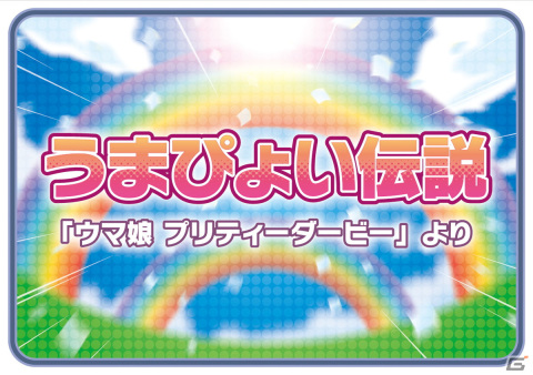 AC版「太鼓の達人」に新楽曲として「ちゅ、多様性。」や「うまぴょい伝説」、「絆ノ奇跡」が追加！の画像2