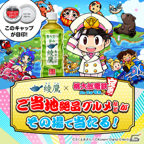 「綾鷹」が「桃太郎電鉄 ～昭和 平成 令和も定番！～」とコラボ！ご当地絶品グルメが当たるキャンペーンが9月25日に開始の画像1