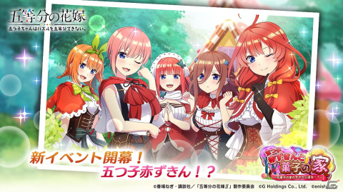 「ごとぱず」赤ずきん衣装の新★5SSカードが登場！9月22日からはイベント「五つ子赤ずきんとお菓子の家～お菓子の家のオオカミ退治！？～」も開催の画像1