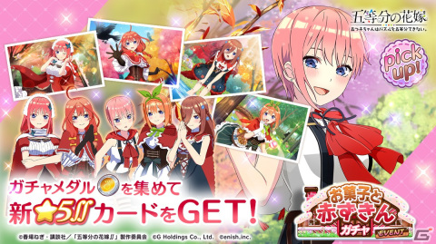 「ごとぱず」赤ずきん衣装の新★5SSカードが登場！9月22日からはイベント「五つ子赤ずきんとお菓子の家～お菓子の家のオオカミ退治！？～」も開催の画像2