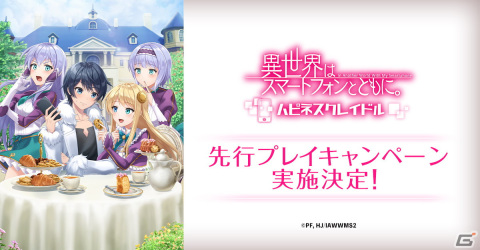 「異世界はスマートフォンとともに。ハピネスクレイドル」にて5,000名限定の先行プレイキャンペーンが9月21日より実施！の画像1