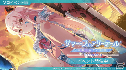 「ラスバレ」でイベント「サマー・フェアリーテール　絢爛たる宵の明星」が開催！亜羅椰、弥宙、辰姫の★5メモリアも登場の画像1