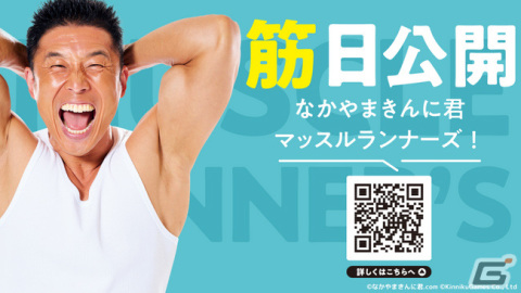 なかやまきんに君初の公式ゲーム「なかやまきんに君 マッスルランナーズ！」が近日配信！サイン色紙が当たるチャンスもの画像1