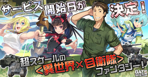 「GATE 自衛隊 彼の地にて、斯く戦えり FRONTLINE UNION」の正式サービス開始日が9月22日に決定！の画像1