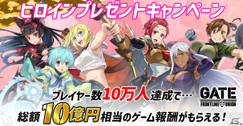 「GATE 自衛隊 彼の地にて、斯く戦えり FRONTLINE UNION」の正式サービス開始日が9月22日に決定！の画像2