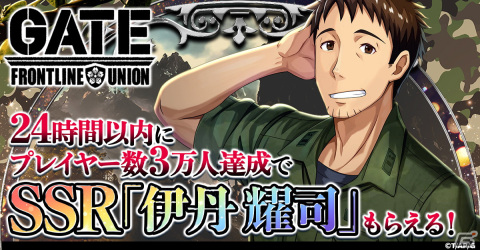 「GATE 自衛隊 彼の地にて、斯く戦えり FRONTLINE UNION」の正式サービス開始日が9月22日に決定！の画像3