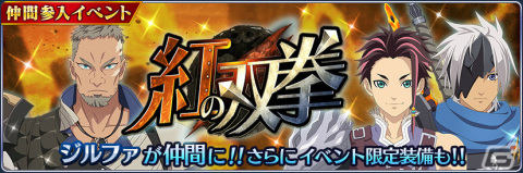 「テイルズ オブ ザ レイズ」にジルファ（CV：山野井仁）が参戦！イベント「紅の双拳」が実施の画像1