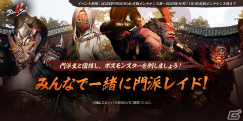 「ブレイドアンドソウル2」でイベント「THE ソウルメイト」が開催！イベントダンジョン「星降る湖畔」や「みんなで一緒に門派レイド！」もの画像3