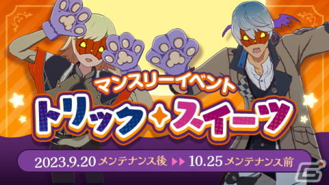「BLUE PROTOCOL」でイベント「トリック・スイーツ」が開催！魔女風の衣装「トリートF」などが登場するハロウィンガシャも開催の画像1